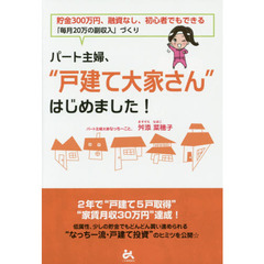 パート主婦、“戸建て大家さん”はじめました！　貯金３００万円、融資なし、初心者でもできる「毎月２０万の副収入」づくり
