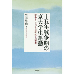 十五年戦争期の京大学生運動　戦争とファシズムに抵抗した青春