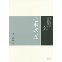 裏千家茶道点前教則　３０　七事式　５