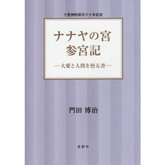 門田博治／著石黒水覺／編 - 通販｜セブンネットショッピング