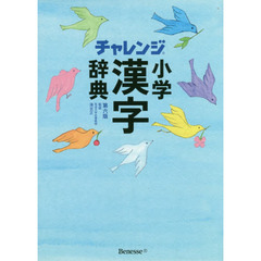 チャレンジ小学漢字辞典　第６版