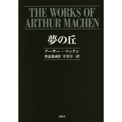 夢の丘　夢の丘