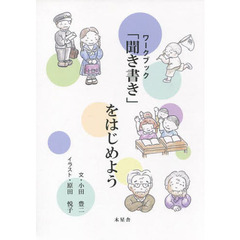 ワークブック「聞き書き」をはじめよう