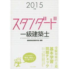 スタンダード一級建築士　２０１５年版