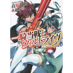 一騎当戦ウィルドライヴ