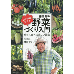 必ず収穫できる藤田智の野菜づくり入門　作って食べる楽しい園芸