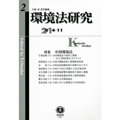 環境法研究　第２号（２０１４／１１）　〈特集〉中国環境法
