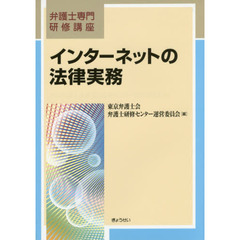 インターネットの法律実務