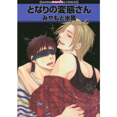 となりの変態さん