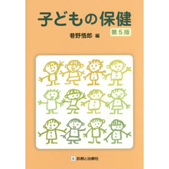 子どもの保健　第５版