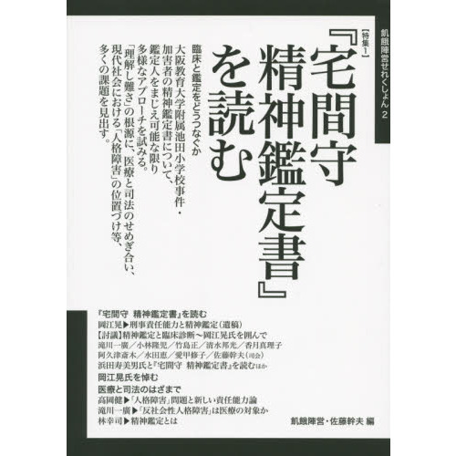 特集1〉『宅間守精神鑑定書』を読む 〈特集2〉生きづらさを支援する