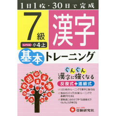 小学基本トレーニング漢字　７級　小４　上
