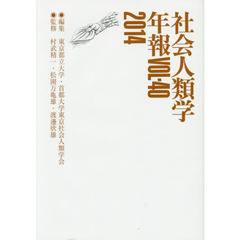 社会人類学年報　ＶＯＬ．４０（２０１４）