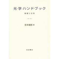 光学ハンドブック　基礎と応用