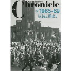 ｔｈｅ　Ｃｈｒｏｎｉｃｌｅ　ザ・クロニクル戦後日本の７０年　５　１９６５－６９　反抗と模索と