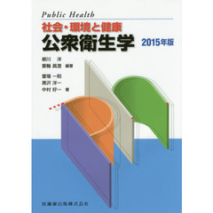 公衆衛生学　社会・環境と健康　２０１５年版