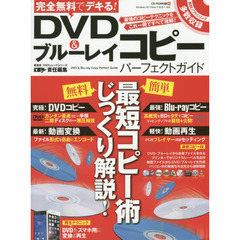 完全無料でデキる！ＤＶＤ＆ブルーレイコピーパーフェクトガイド