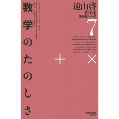 遠山啓著作集　数学論シリーズ　７　復刻オンデマンド版　数学のたのしさ