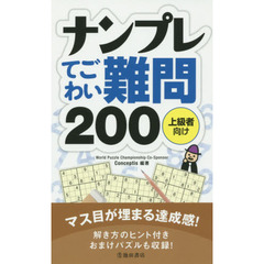 ナンプレてごわい難問２００　上級者向け