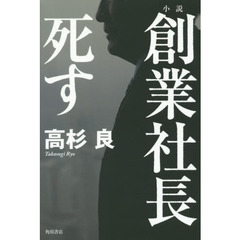 佐高信の昭和史　日本企業の表と裏　高杉良　金融ビジネス倒産リストラ生き残り 佐高信の昭和史 日本企業の表と裏 高杉良 金融ビジネス倒産