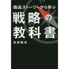 商品ストーリーから学ぶ戦略の教科書