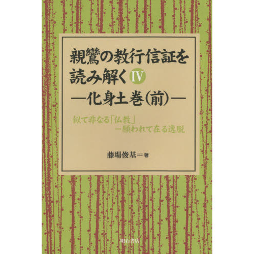 親鸞の教行信証を読み解く 4 OD版 通販｜セブンネットショッピング