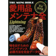 愛用品メンテ大全　味を出すためのメインテナンス必勝方法を完全データ化！　完全保存版