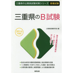 三重県のＢ試験　教養試験　２０１６年度版