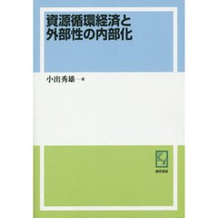 資源循環経済と外部性の内部化　オンデマンド版