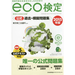 環境社会検定試験ｅｃｏ検定公式過去・模擬問題集　持続可能な社会をわたしたちの手で　２０１５年版