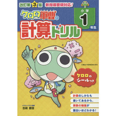 ケロロ軍曹の計算ドリル　小学１年生　改訂第３版