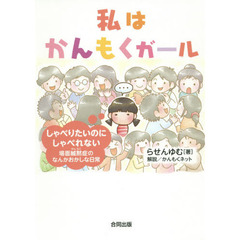 私はかんもくガール　しゃべりたいのにしゃべれない場面緘黙症のなんかおかしな日常