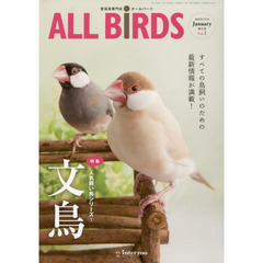 ＡＬＬ　ＢｉＲＤＳ　愛鳥家専門誌　Ｖｏｌ．１（２０１５年１月号）　人気飼い鳥シリーズ　１