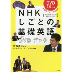 NHK しごとの基礎英語DVDブック【DVD2枚付き】