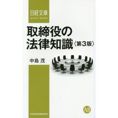 取締役の法律知識　第３版