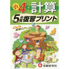 計算５分間復習プリント　ぐんぐん基礎力アップ！　小４