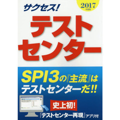 サクセス！テストセンター　２０１７年度版