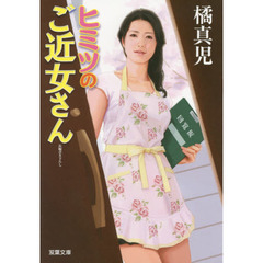 ヒミツのご近女さん　書き下ろし長編陶酔エロス
