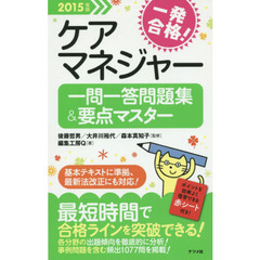 一発合格！ケアマネジャー一問一答問題集＆要点マスター　２０１５年版