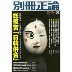 別冊正論　２３　総復習「日韓併合」
