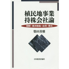 植民地事業持株会社論　朝鮮・南洋群島・台湾・樺太