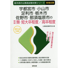 宇都宮市・小山市・足利市・栃木市・佐野市・那須塩原市の２類・短大卒程度／高卒程度　教養試験　２０１６年度版