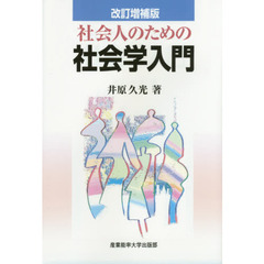 社会人のための社会学入門　改訂増補版