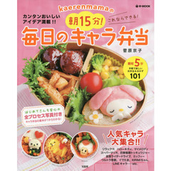 ｋａｅｒｅｎｍａｍａの朝１５分！これならできる！毎日のキャラ弁当　カンタンおいしいアイデア満載！！