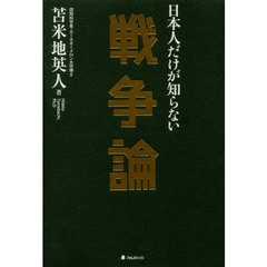 日本人だけが知らない戦争論
