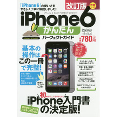 ｉＰｈｏｎｅ６かんたんパーフェクトガイド　改訂版