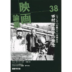 映画論叢　３８　西村潔／ジョン・ガーフィールド／樺山龍之介／近江俊郎