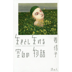 生きとし生ける空白の物語