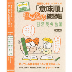 英語初級者もレベルアップ！「意味順」書き込み練習帳　日常英会話編