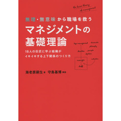 無理・無意味から職場を救うマネジメントの基礎理論　１８人の巨匠に学ぶ組織がイキイキする上下関係のつくり方